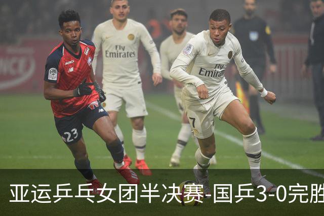 亚运乒乓女团半决赛-国乒3-0完胜朝鲜 决赛将战日韩胜者
