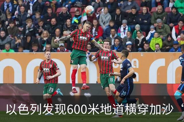 以色列发现600米地道横穿加沙“黄线”，数十辆混凝土车灌封