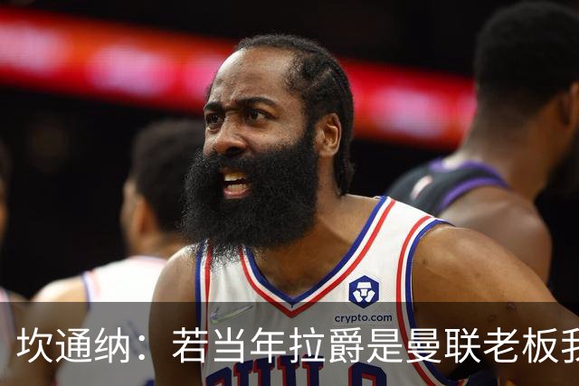 坎通纳：若当年拉爵是曼联老板我肯定不会加盟，无法接受他的言论